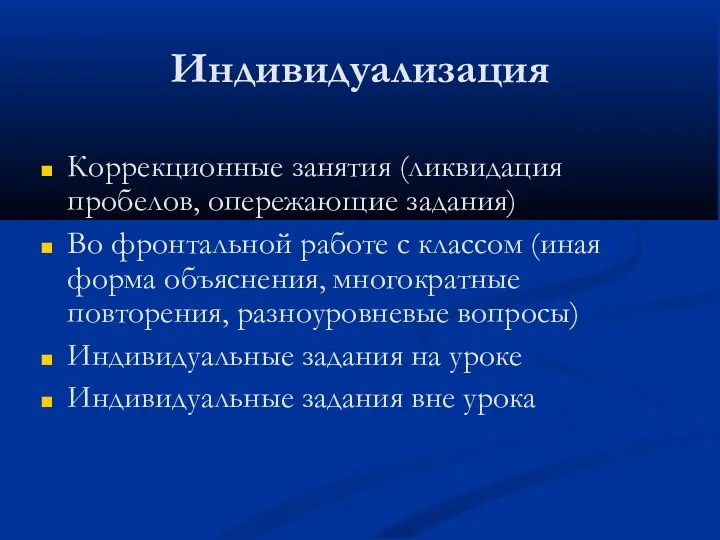 Индивидуализация Коррекционные занятия (ликвидация пробелов, опережающие задания)‏ Во фронтальной работе