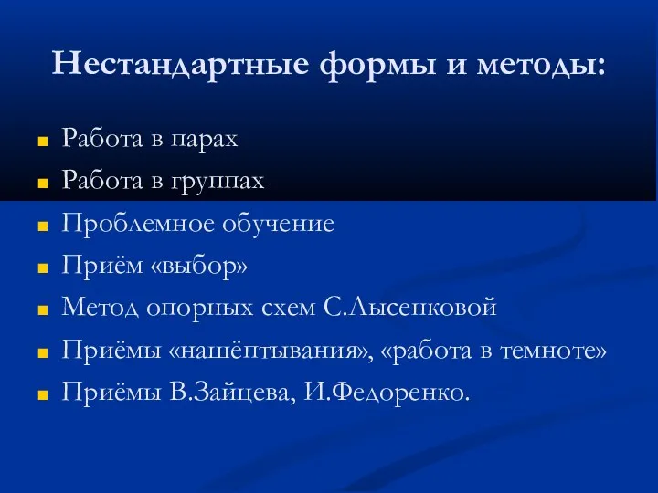 Нестандартные формы и методы: Работа в парах Работа в группах