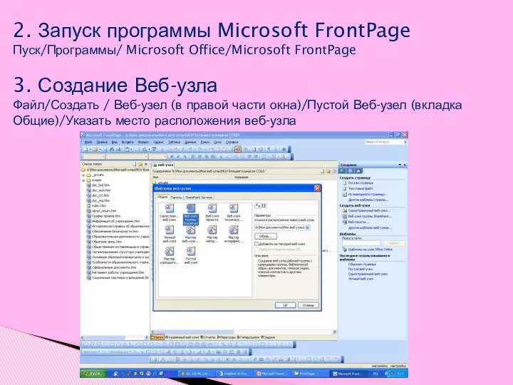2. Запуск программы Microsoft FrontPage Пуск/Программы/ Microsoft Office/Microsoft FrontPage 3.