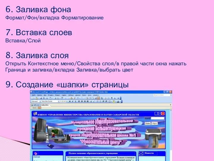 6. Заливка фона Формат/Фон/вкладка Форматирование 7. Вставка слоев Вставка/Слой 8.