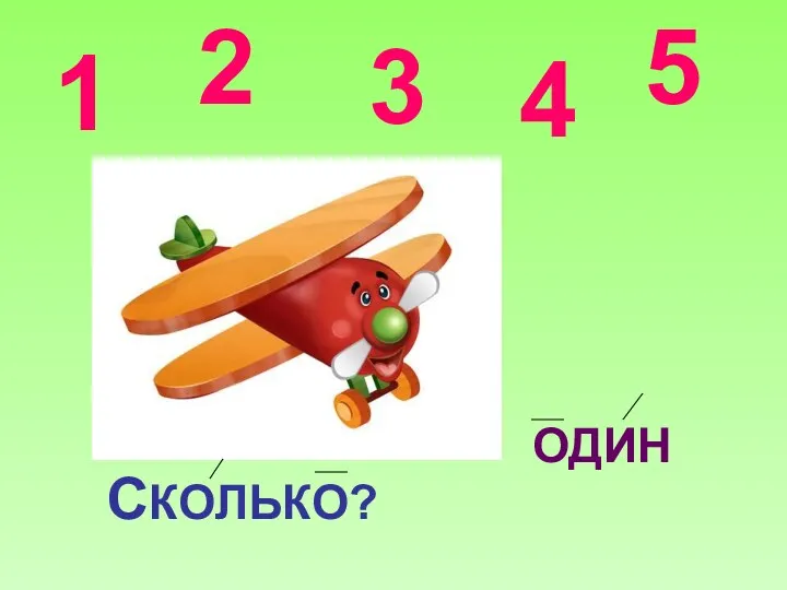 1 2 3 СКОЛЬКО? ОДИН 4 5