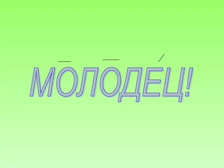 МОЛОДЕЦ!