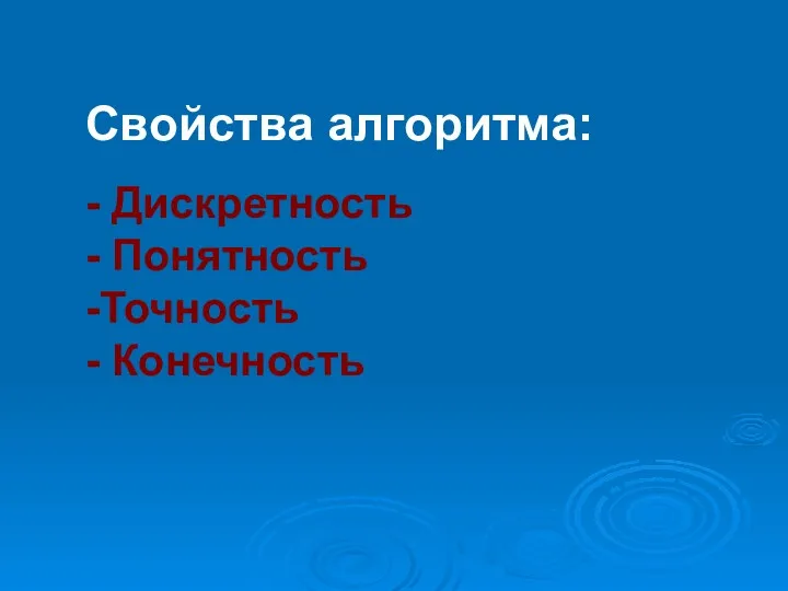 Свойства алгоритма: - Дискретность - Понятность -Точность - Конечность