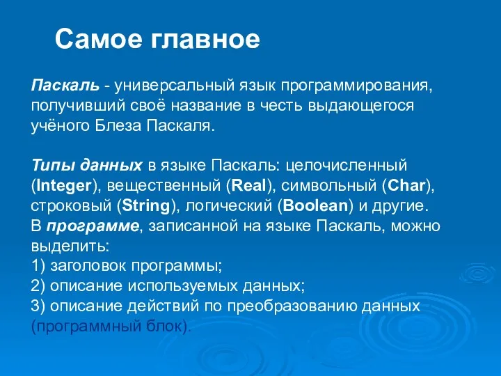 Паскаль - универсальный язык программирования, получивший своё название в честь