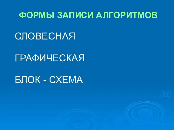 ФОРМЫ ЗАПИСИ АЛГОРИТМОВ СЛОВЕСНАЯ ГРАФИЧЕСКАЯ БЛОК - СХЕМА