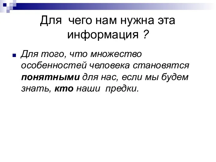 Для чего нам нужна эта информация ? Для того, что