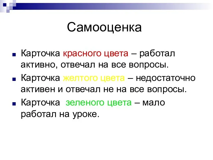 Самооценка Карточка красного цвета – работал активно, отвечал на все