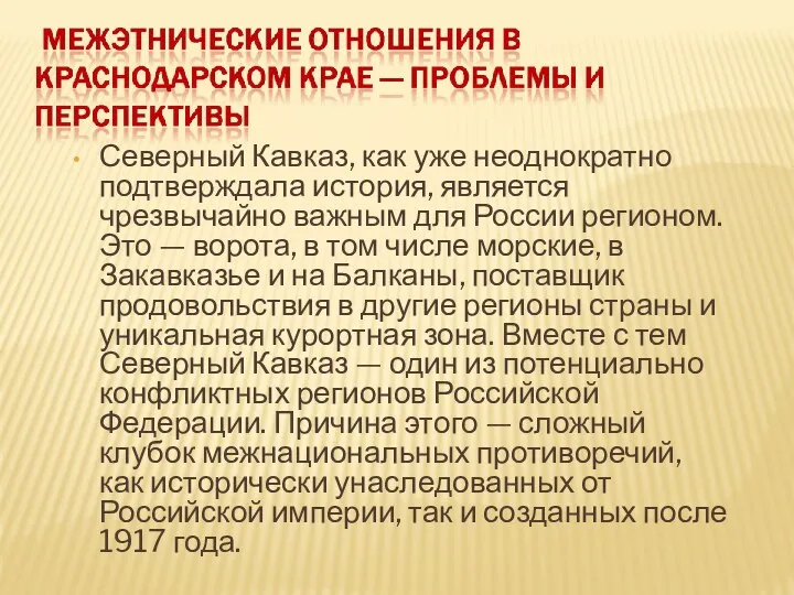 Северный Кавказ, как уже неоднократно подтверждала история, является чрезвычайно важным