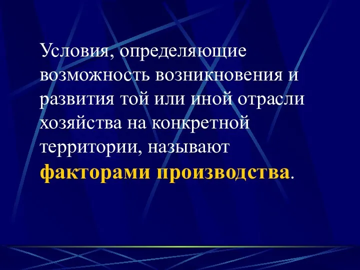 Условия, определяющие возможность возникновения и развития той или иной отрасли