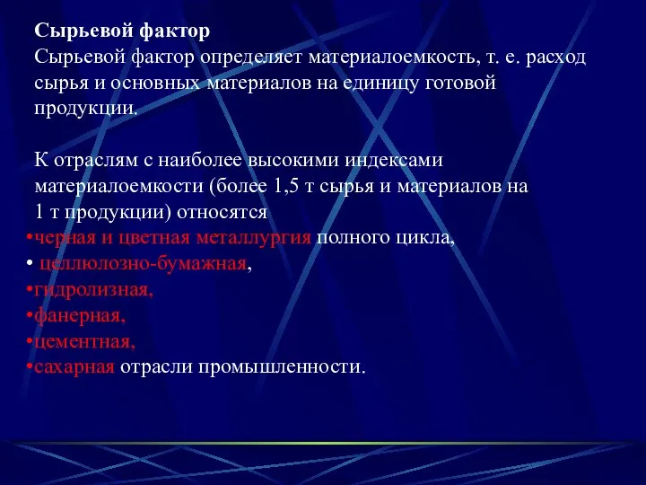 Сырьевой фактор Сырьевой фактор определяет материалоемкость, т. е. расход сырья