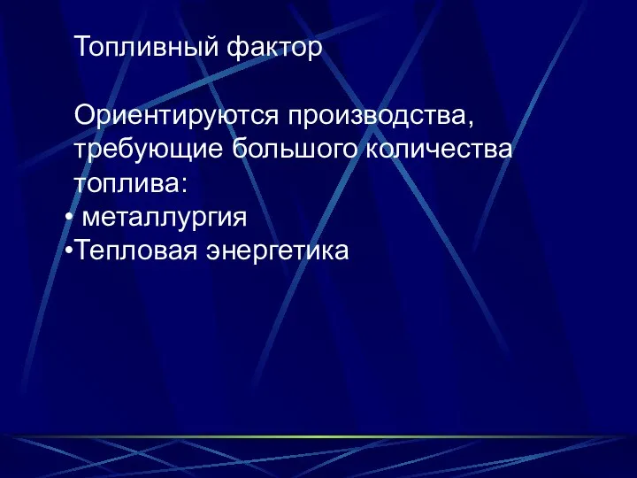 Топливный фактор Ориентируются производства, требующие большого количества топлива: металлургия Тепловая энергетика