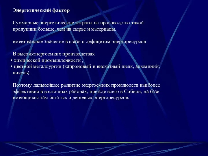 Энергетический фактор Суммарные энергетические затраты на производство такой продукции больше,