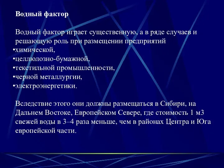 Водный фактор Водный фактор играет существенную, а в ряде случаев