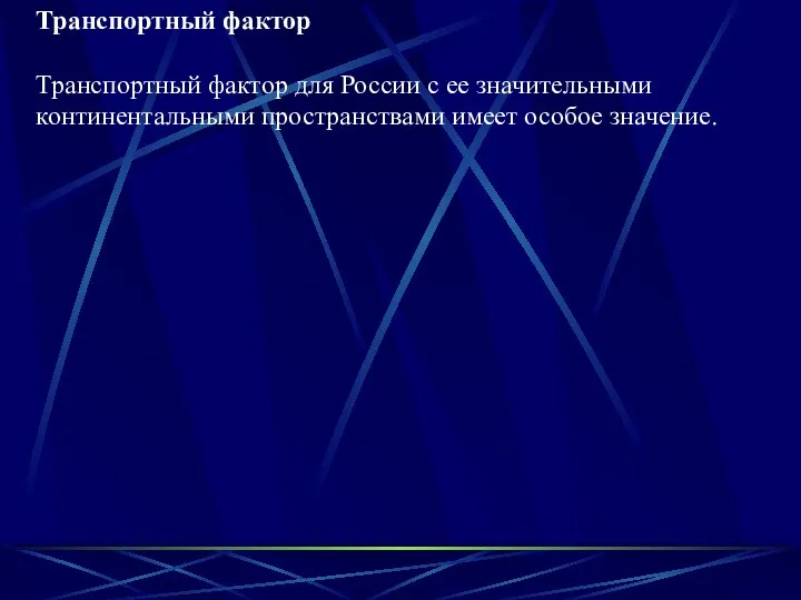 Транспортный фактор Транспортный фактор для России с ее значительными континентальными пространствами имеет особое значение.