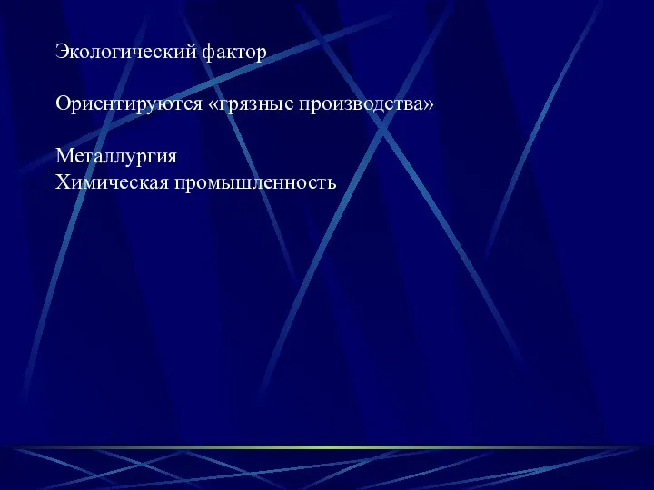 Экологический фактор Ориентируются «грязные производства» Металлургия Химическая промышленность