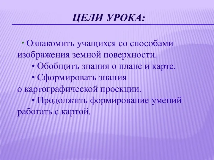 Цели урока: • Ознакомить учащихся со способами изображения земной поверхности.