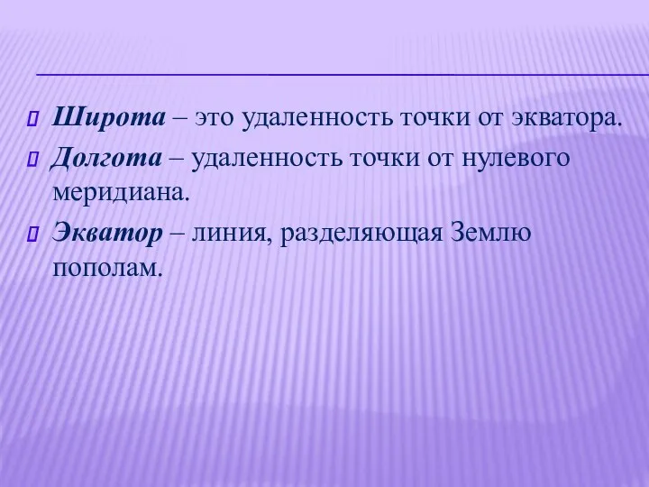 Широта – это удаленность точки от экватора. Долгота – удаленность