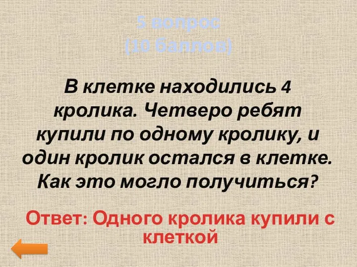 5 вопрос (10 баллов) В клетке находились 4 кролика. Четверо