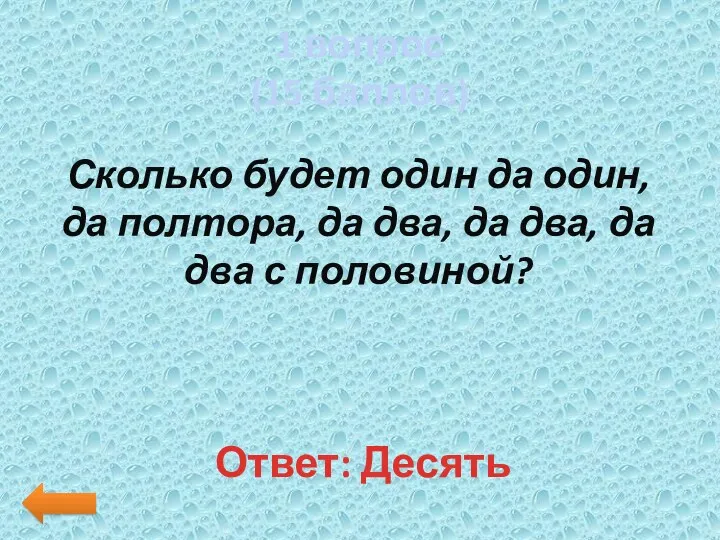 1 вопрос (15 баллов) Сколько будет один да один, да полтора, да два,