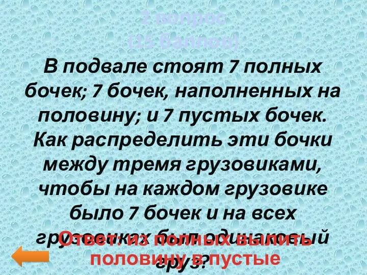 2 вопрос (15 баллов) В подвале стоят 7 полных бочек;