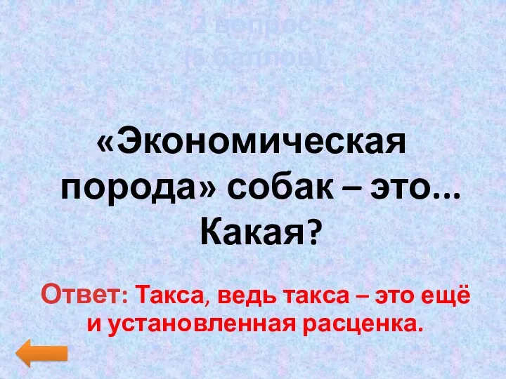 2 вопрос (5 баллов) «Экономическая порода» собак – это... Какая? Ответ: Такса, ведь