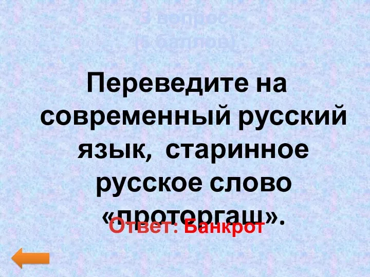3 вопрос (5 баллов) Переведите на современный русский язык, старинное русское слово «проторгаш». Ответ: Банкрот