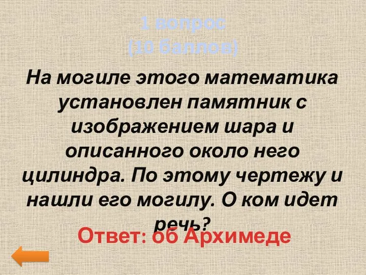 1 вопрос (10 баллов) На могиле этого математика установлен памятник с изображением шара