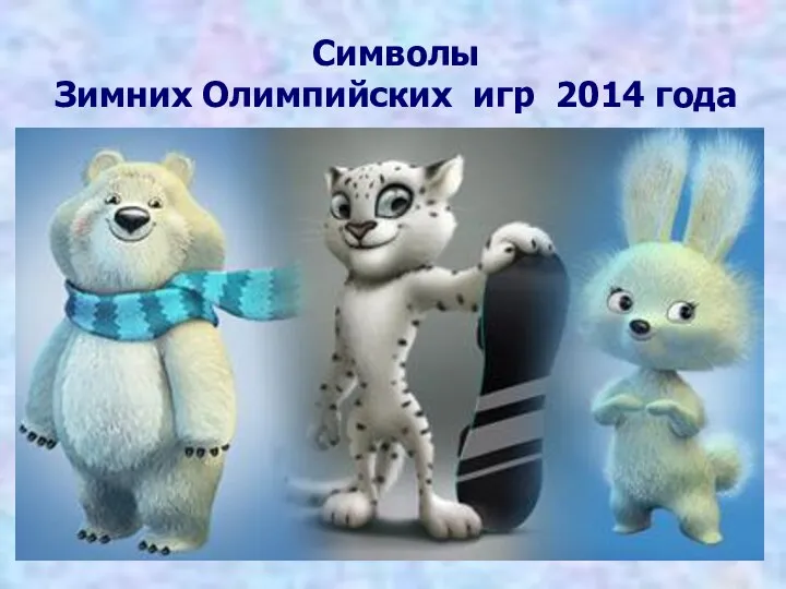 Символы Зимних Олимпийских игр 2014 года