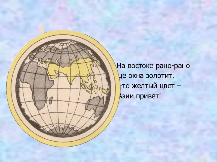 На востоке рано-рано Солнце окна золотит. Потому-то желтый цвет – Это Азии привет!