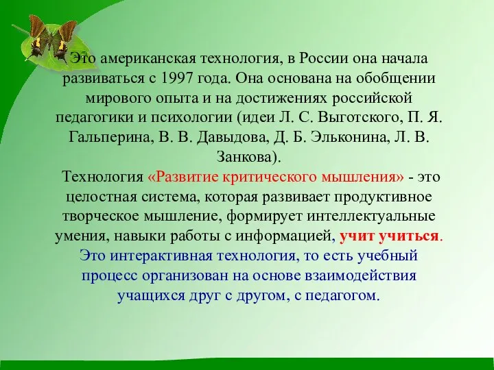 Это американская технология, в России она начала развиваться с 1997