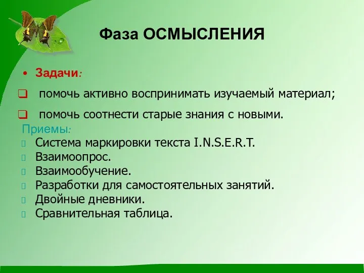 Фаза ОСМЫСЛЕНИЯ Задачи: помочь активно воспринимать изучаемый материал; помочь соотнести