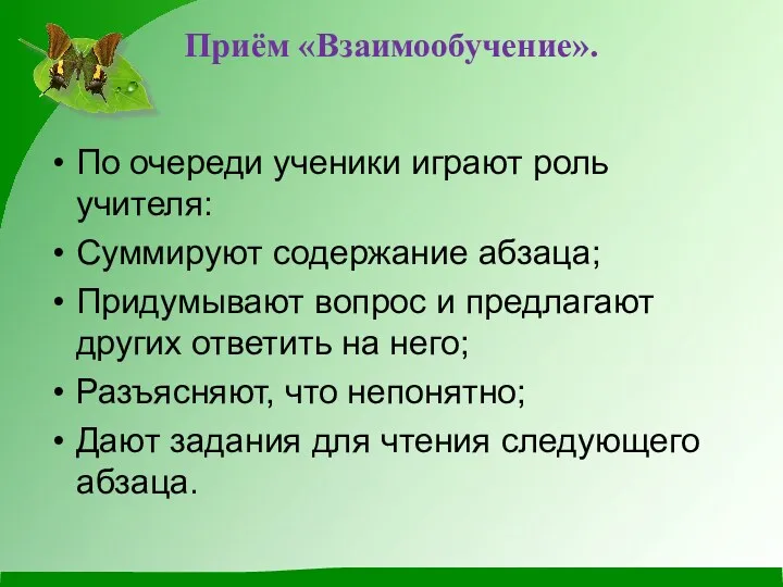 Приём «Взаимообучение». По очереди ученики играют роль учителя: Суммируют содержание