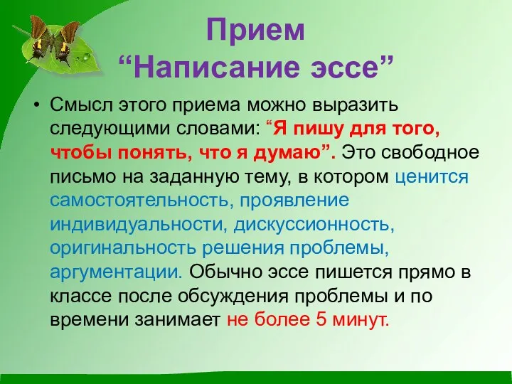 Прием “Написание эссе” Смысл этого приема можно выразить следующими словами: