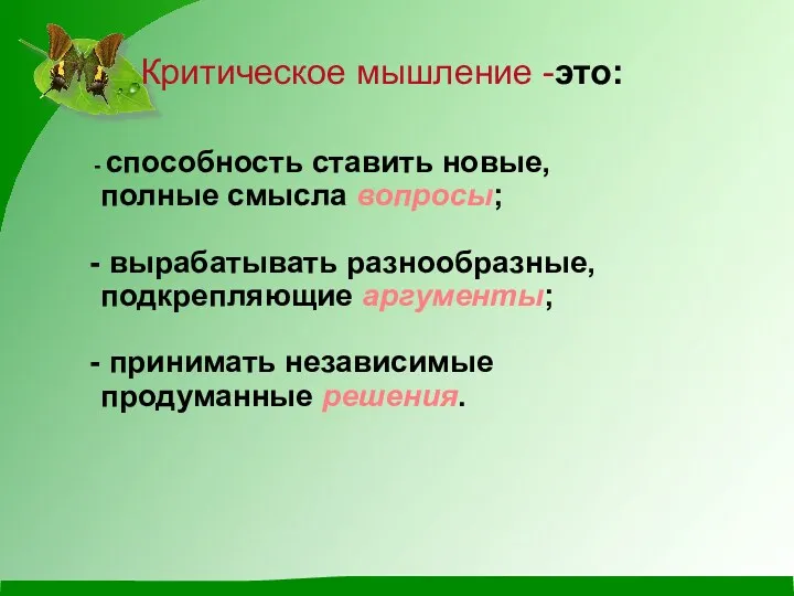 Критическое мышление -это: способность ставить новые, полные смысла вопросы; вырабатывать