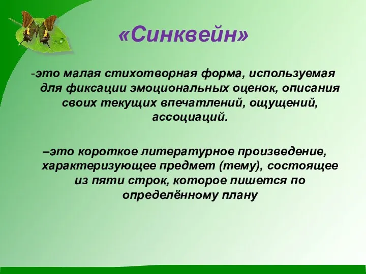 «Синквейн» -это малая стихотворная форма, используемая для фиксации эмоциональных оценок,