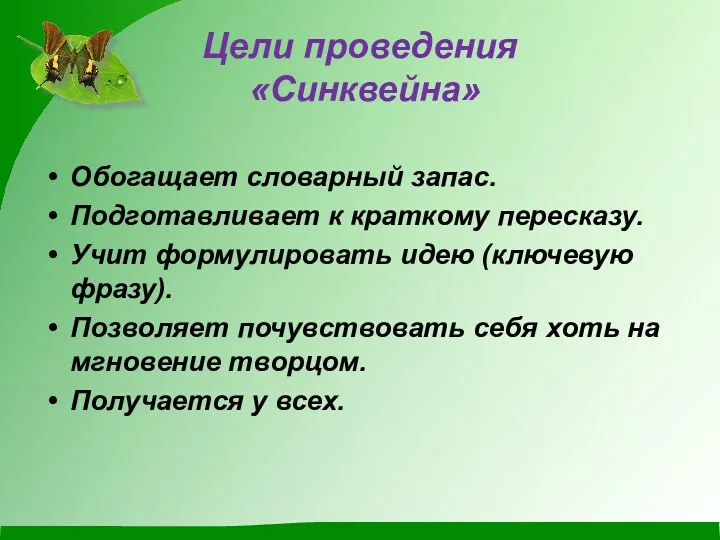 Цели проведения «Синквейна» Обогащает словарный запас. Подготавливает к краткому пересказу.