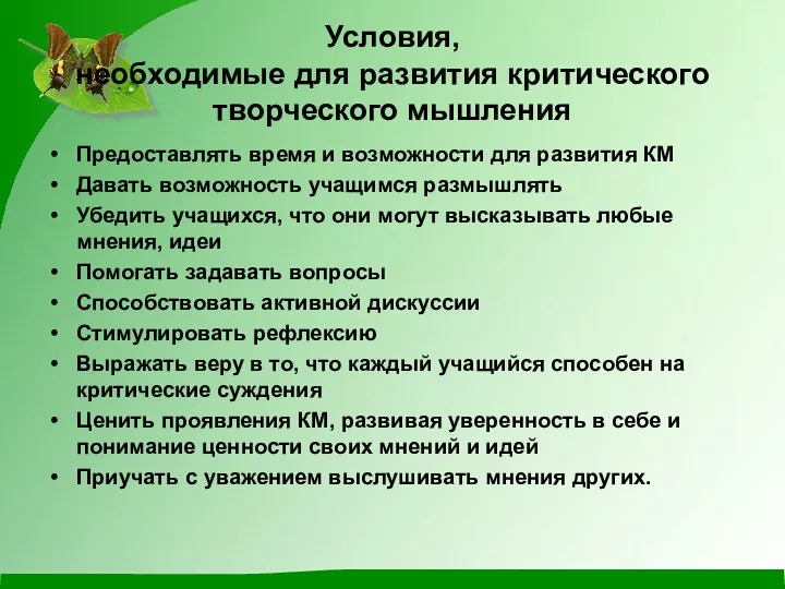 Условия, необходимые для развития критического творческого мышления Предоставлять время и