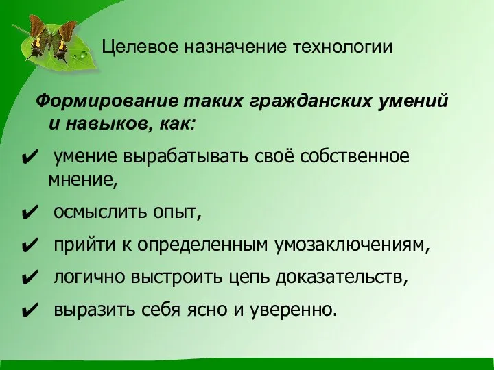 Целевое назначение технологии Формирование таких гражданских умений и навыков, как: