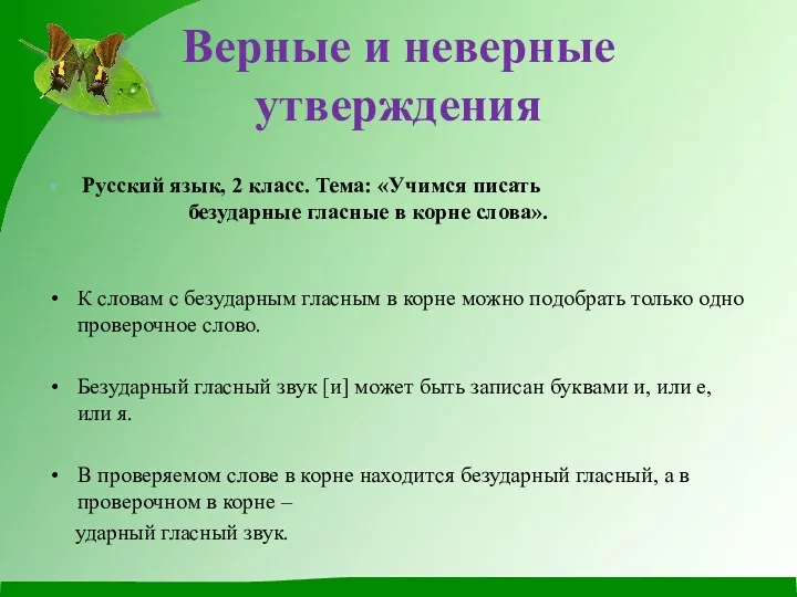 Верные и неверные утверждения Русский язык, 2 класс. Тема: «Учимся