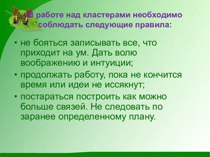 В работе над кластерами необходимо соблюдать следующие правила: не бояться