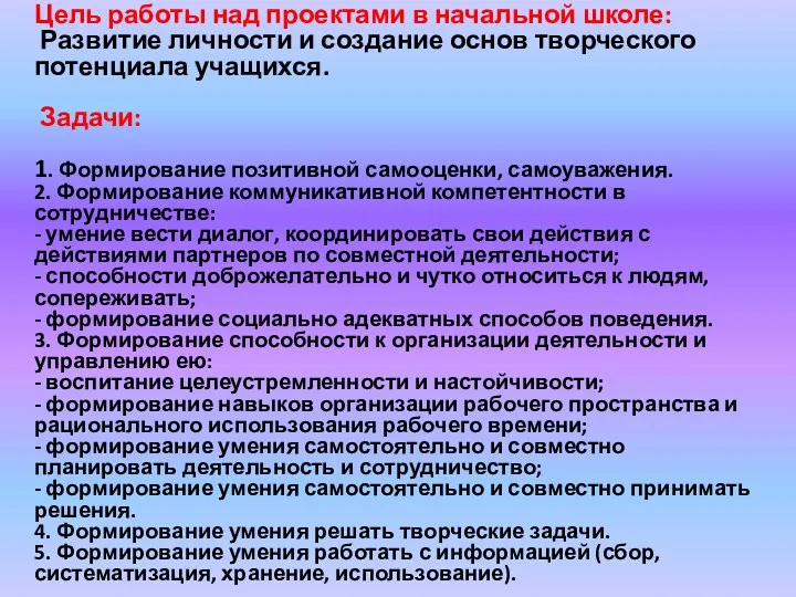 Цель работы над проектами в начальной школе: Развитие личности и