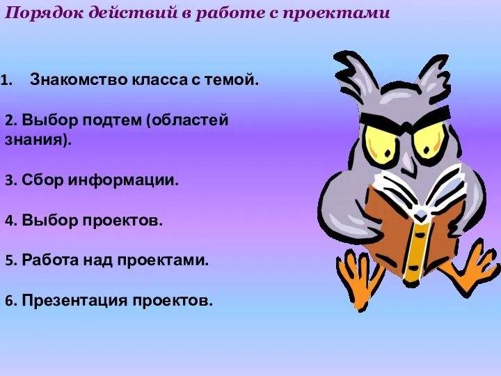 Порядок действий в работе с проектами Знакомство класса с темой.