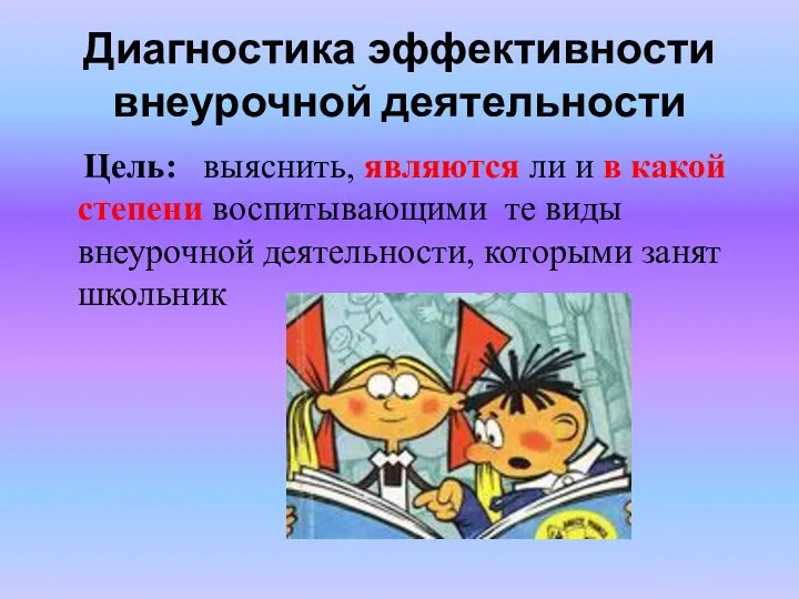 Диагностика эффективности внеурочной деятельности Цель: выяснить, являются ли и в