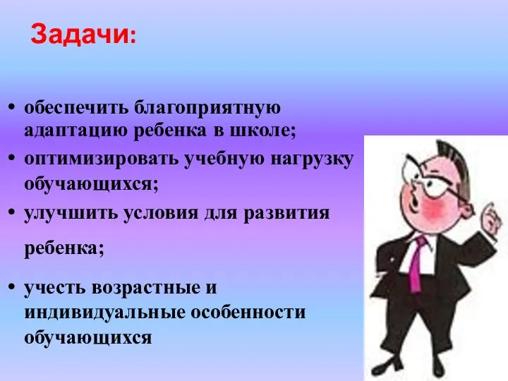 Задачи: обеспечить благоприятную адаптацию ребенка в школе; оптимизировать учебную нагрузку