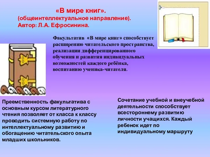 «В мире книг». (общеинтеллектуальное направление). Автор: Л.А. Ефросинина. Факультатив «В