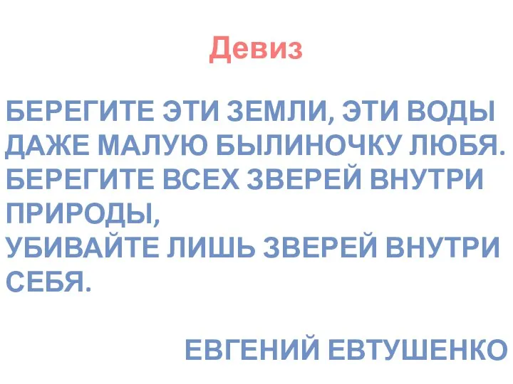 Девиз Берегите эти земли, эти воды Даже малую былиночку любя.