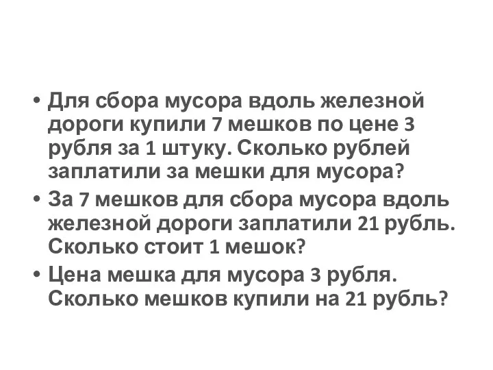 Для сбора мусора вдоль железной дороги купили 7 мешков по