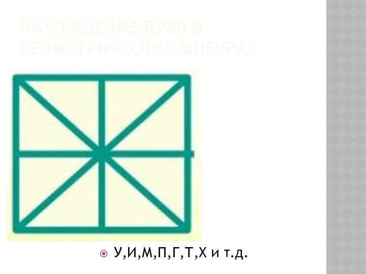Нахождение букв в геометрических фигурах У,И,М,П,Г,Т,Х и т.д.