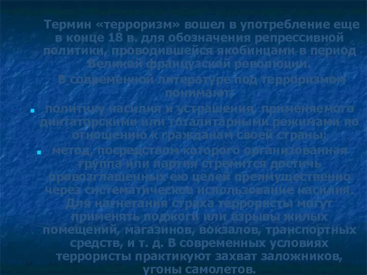 Термин «терроризм» вошел в употребление еще в конце 18 в. для обозначения репрессивной