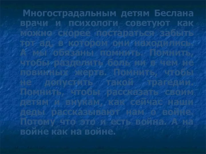 Многострадальным детям Беслана врачи и психологи советуют как можно скорее